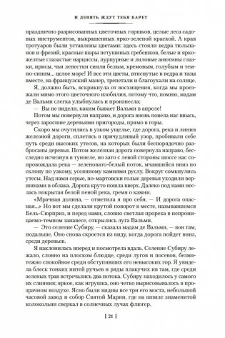 И девять ждут тебя карет. Мадам, вы будете говорить? Романы, новеллы фото книги 20