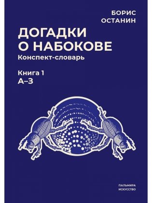 Догадки о Набокове: конспект-словарь. Кн. 1 (А-З) фото книги