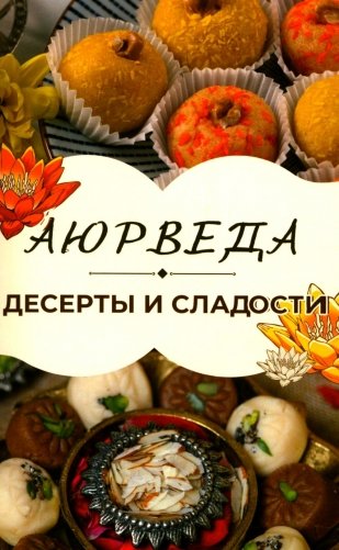 Аюрведа: Десерты и сладости фото книги