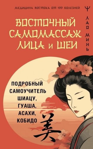 Восточный самомассаж лица и шеи. Подробный самоучитель шиацу, гуаша, асахи, кобидо фото книги