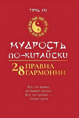 Мудрость по-китайски: 28 правил гармонии. 2-изд фото книги