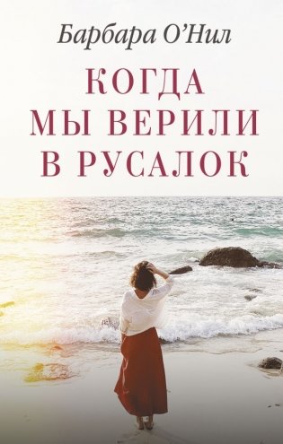 Когда мы верили в русалок фото книги