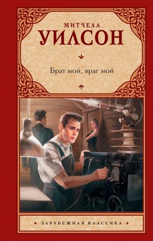 Брат мой, враг мой: роман фото книги