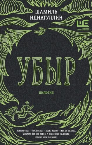 Убыр: дилогия фото книги