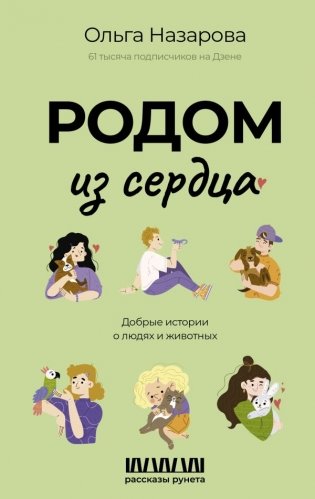 Родом из сердца. Добрые истории о людях и животных фото книги