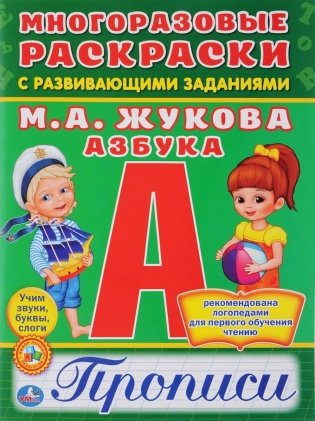 Азбука. Многоразовые раскраски с прописями фото книги