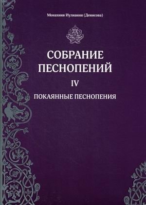 Собрание песнопений. Часть 4: Покаянные песнопения фото книги