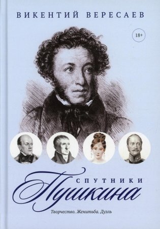 Спутники Пушкина: Творчество. Женитьба. Дуэль фото книги