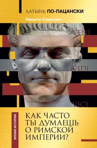 Латынь по-пацански. Как часто ты думаешь о Римской империи? фото книги