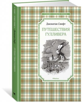 Путешествия Гулливера фото книги