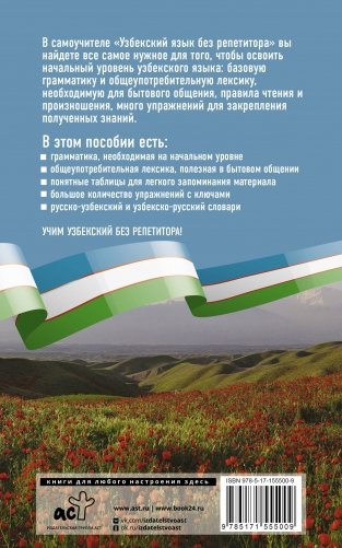 Узбекский язык без репетитора. Самоучитель узбекского языка фото книги 17
