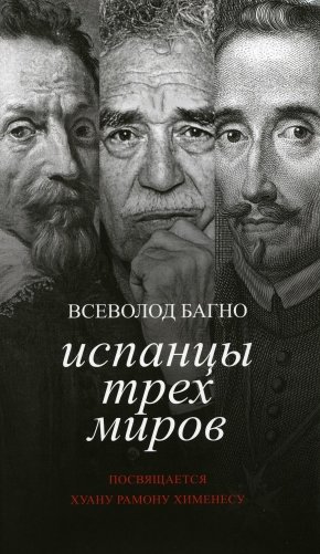 Испанцы трех миров. Посвящается Хуану Рамону Хименесу фото книги