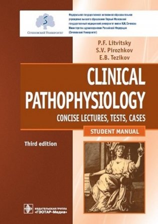 Clinical pathophysiology: сoncise lectures, tests, cases = Клиническая патофизиология: курс лекций, тесты, задачи: Учебное пособие. 3-е изд., перераб. фото книги