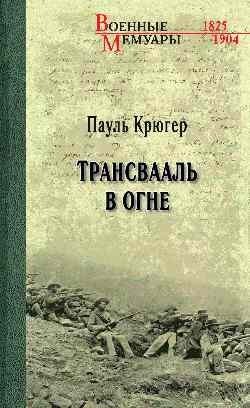 Трансвааль в огне фото книги