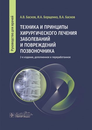 Техника и принципы хирургического лечения заболеваний и повреждений позвоночника: руководство для врачей. 2-е изд., доп.и перераб фото книги
