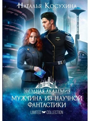 Звездная академия. Мужчина из научной фантастики фото книги
