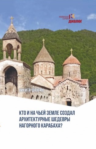 Кто и на чьей земле создал архитектурные шедевры Нагорного Карабаха? фото книги