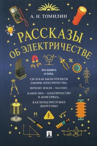 Рассказы об электричестве фото книги