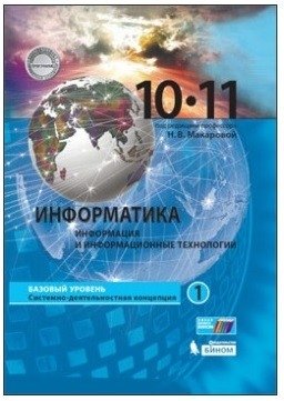 Информатика. 10-11 класс. В 2 частях. Часть 1. Базовый уровень. ФГОС фото книги