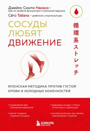 Сосуды любят движение. Японская методика против густой крови и холодных конечностей фото книги