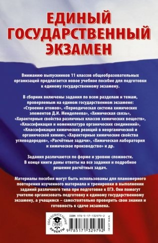 ЕГЭ. Химия. Сборник экзаменационных заданий с решениями и ответами для подготовки к единому государственному экзамену фото книги 2