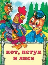 Кот, петух и лиса фото книги