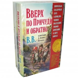Эпическая сказочная сага о приключениях последних гномов Британии в двух книгах (количество томов: 2) фото книги 4