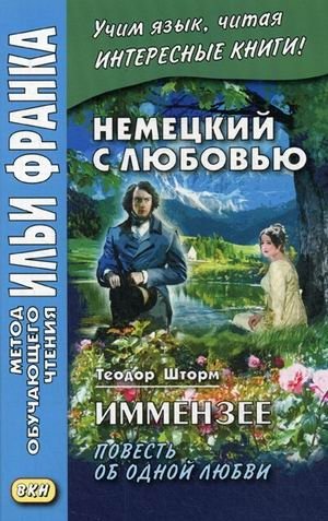 Немецкий с любовью. Иммензее. Повесть об одной любви. Учебное пособие фото книги