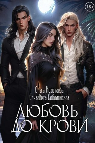 Любовь до крови фото книги