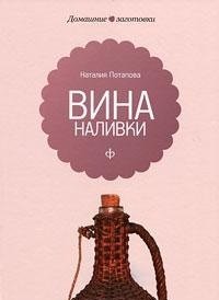 Вина и наливки фото книги
