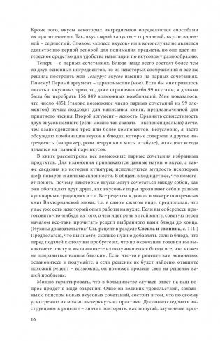 Тезаурус вкусов. Словарь сочетания вкусов, рецепты и идеи для креативного приготовления еды фото книги 8