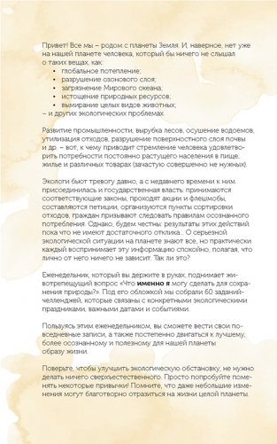 Спасем планету. Еженедельник для тех, кто заботится о природе (Белек) фото книги 3