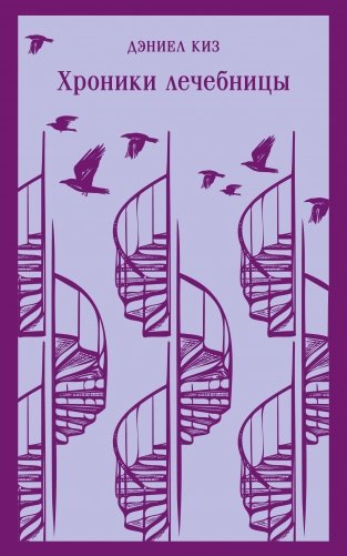 Набор психологической прозы (из 3-х книг: "Хроники лечебницы" Д.Киз , "Волхв" Дж.Фаулз, "Ночь нежна" Ф.С.Фицджеральд) фото книги