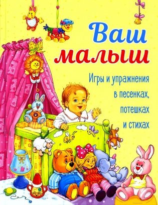 Ваш малыш. Игры и упражнения в песенках, потешках и стихах фото книги