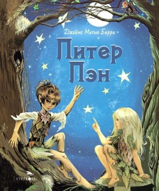 Питер Пэн: сказочная повесть фото книги