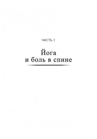 Йога для спины фото книги 8