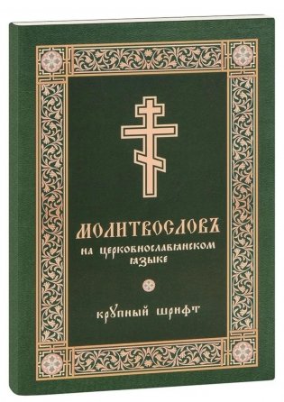 Молитвослов на церковнославянском языке (крупный шрифт) фото книги