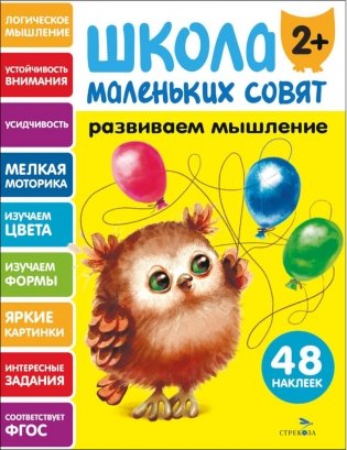Школа маленьких совят 2+. Развиваем мышление фото книги