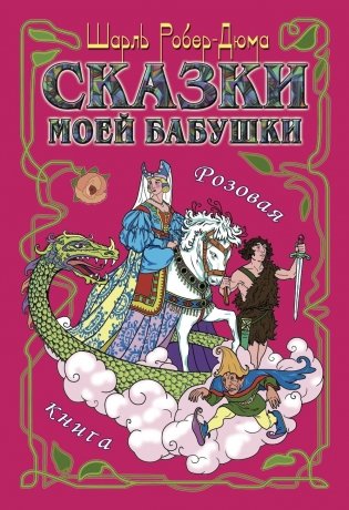Сказки моей бабушки. Розовая книга фото книги