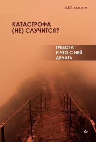 Катастрофа (не) случится? Тревога и что с ней делать фото книги