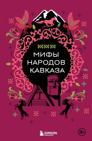 Мифы народов Кавказа фото книги