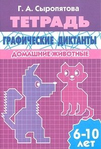 Графические диктанты. Домашние животные. Рабочая тетрадь. Для детей 6 -10 лет фото книги