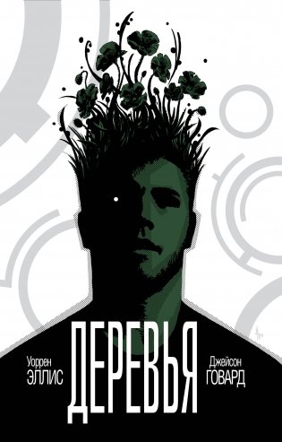 Деревья. Книга 1 фото книги