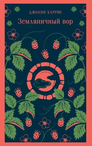 Земляничный вор фото книги