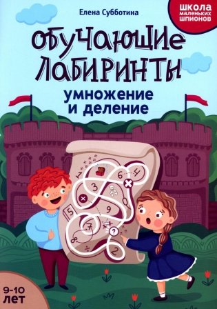 Обучающие лабиринты: умножение и деление: 9-10 лет фото книги