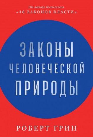 Законы человеческой природы фото книги