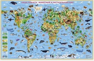 Наша планета. Животный и растительный мир Земли. Настенная ламинированная карта фото книги