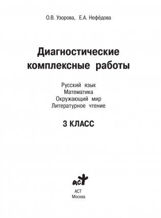 Диагностические комплексные работы. Русский язык. Математика. Окружающий мир. Литературное чтение. 3 класс фото книги 2