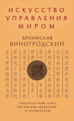 Искусство управления миром фото книги
