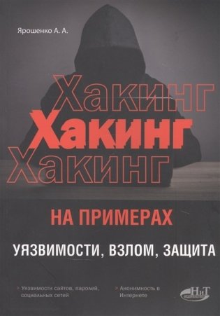 ХАКИНГ на примерах. Уязвимости, взлом, защита фото книги